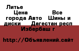  Литье Sibilla R 16 5x114.3 › Цена ­ 13 000 - Все города Авто » Шины и диски   . Дагестан респ.,Избербаш г.